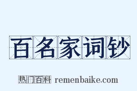 百名家词钞是什么意思的图片